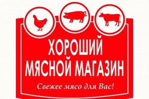 Предпринимателю из Череповецкого района помогли открыть новый мясной магазин