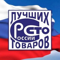 Всероссийский конкурс 100 лучших товаров России